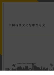 中國傳統(tǒng)文化與中醫(yī)論文