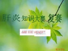 肝炎知识大赛复赛