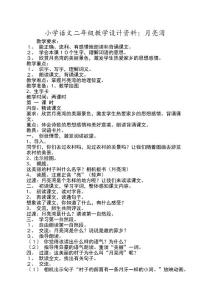 小學(xué)語文二年級教學(xué)設(shè)計(jì)資料月亮灣
