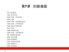 第7章  掃掠曲面