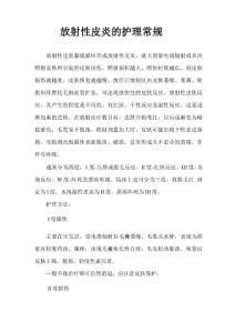 放射性皮炎的护理常规