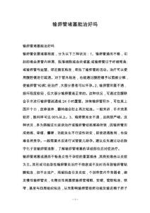 输卵管堵塞能治好吗