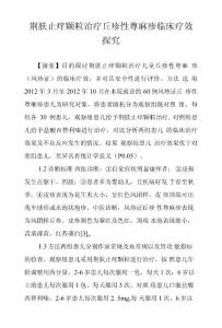 荆肤止痒颗粒治疗丘疹性荨麻疹临床疗效探究