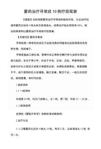 蒙药治疗寻常疣10例疗效观察