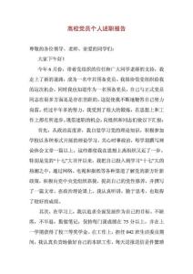 高校党员个人述职报告