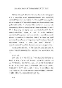急性阑尾炎的CT诊断价值阑尾炎CT报告