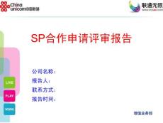 中国联通炫铃业务SP合作申请评审报告（模板）－XX公司