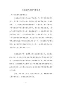 红斑狼疮的护理方法