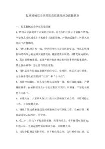 起重机械安全事故防范措施及应急救援预案