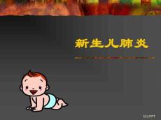 新生儿肺炎