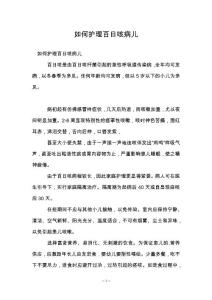 如何护理百日咳病儿