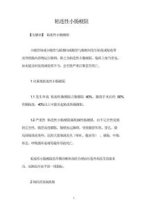 粘连性小肠梗阻