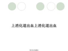 上消化道出血上消化道出血