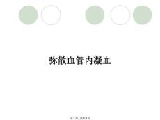 弥散血管内凝血
