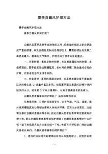 夏季白癜风护理方法