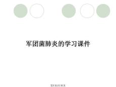军团菌肺炎的学习课件