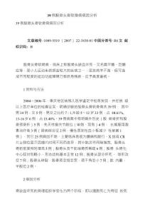 39例股骨头骨软骨病病因分析