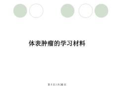 体表肿瘤的学习材料