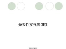 先天性支气管闭锁