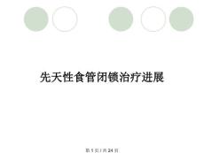 先天性食管闭锁治疗进展