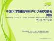 2011-2012年中国3C网络购物用户行为研究报告简版