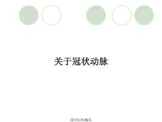 关于冠状动脉