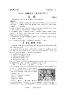 惠州市2008届高三4 月模拟考试历史试题