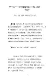 CT引导下经皮穿刺注射生物蛋白胶治疗骶管囊肿