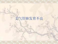 支气管肺发育不良
