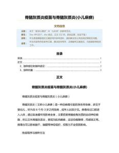 脊髓灰质炎疫苗与脊髓灰质炎(小儿麻痹)（儿科学资料）