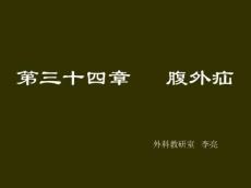 腹外疝12356
