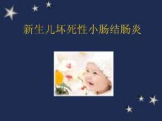 新生儿坏死性小肠结肠炎