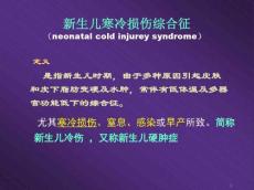 新生儿寒冷损伤综合征的护理