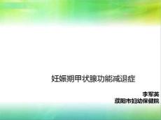妊娠期甲减