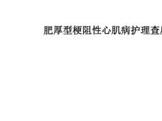 肥厚型梗阻性心肌病护理查房ppt课件