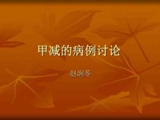 甲减的病例讨论