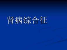 肾病综合征-膜性肾病