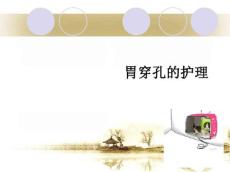 胃穿孔的护理