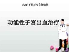 功能性子宫出血治疗ppt课件