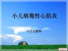 小儿病毒性心肌炎2412