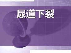 尿道下裂护理课件1387