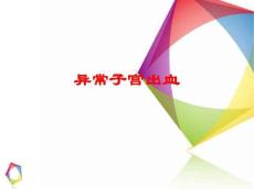 [课件]异常子宫出血
