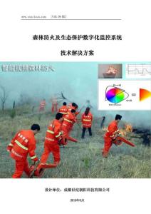 数字化森林防火应急指挥管理系统解决方案(V1009)