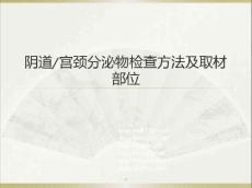 分泌物检查ppt演示课件