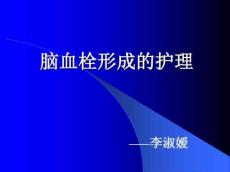 脑血栓形成护理