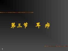 耳疖ppt课件