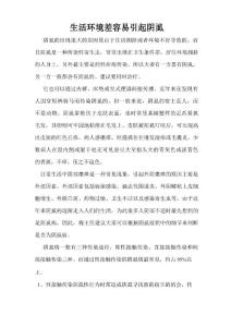 生活环境差容易引起阴虱