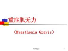 重症肌无力1
