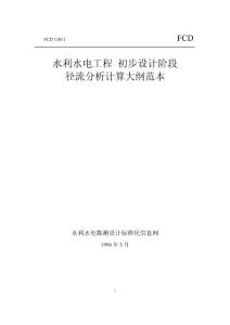 徑流分析計算大綱范本