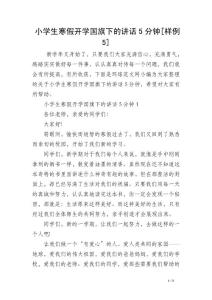 小学生寒假开学国旗下的讲话5分钟[样例5]